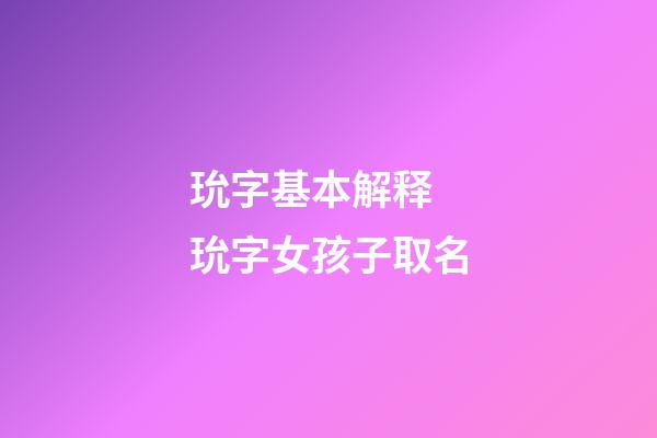 玧字基本解释 玧字女孩子取名